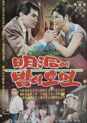 明洞に夜が明けたら (1964)