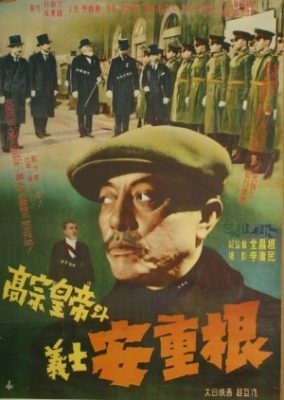 高宗と殉教者安重根 (1959)
