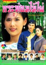 Kratom Mai Phai (1997)