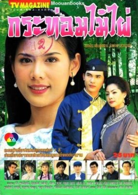 クラトム・マイ・パイ (1997)
