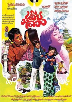 マイ・ディア・ワイフ (1977)