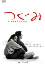 Tsugumi (1990)