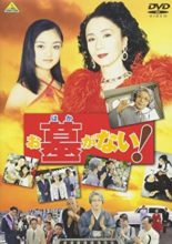 Ohaka ga nai! (1998)