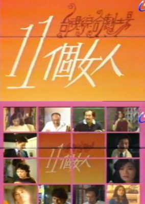 Shi Yi Ge Nu Ren (1984)