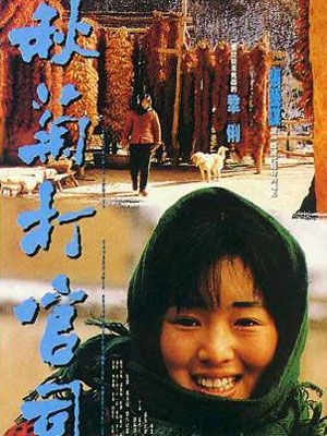 邱居物語 (1992)