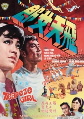 トラピーズ・ガール (1967)