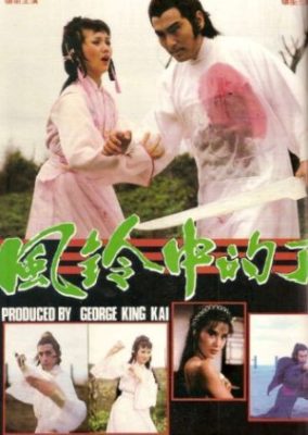 風鈴の剣 (1983)