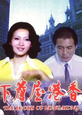 香港のルックス (1974)