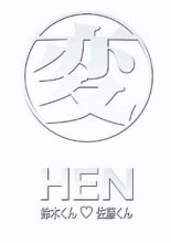 Hen [HEN] Suzuki-kun and Sato-kun (1996)