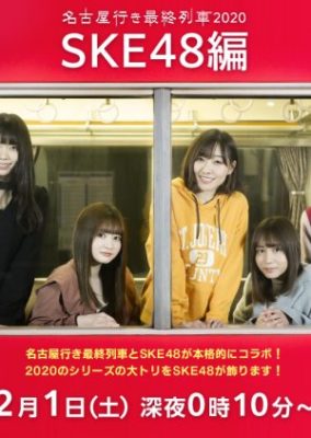 名古屋最終列車2020（SKE48編）