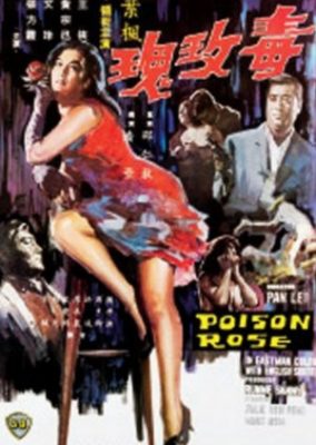 毒薔薇 (1966)