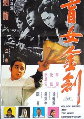 黄金の剣と盲目の女剣士 (1970)