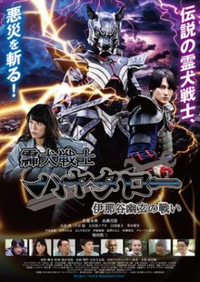 霊犬戦士ハヤタロー　伊那谷幽玄の戦い