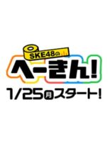 SKE48 no Hekin! (2021)