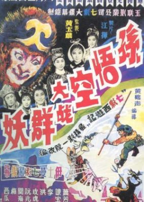 猿王とインプ (1966)