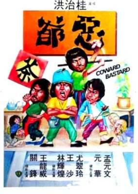 臆病者 (1980)