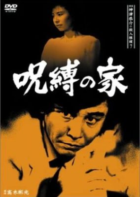 Tantei Kamizu Kyosuke no Satsujin Suiri 7: Jubaku no Ie (1987)