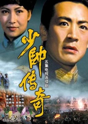 少帥伝奇 (1984)