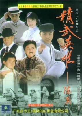 景武の英雄：チェン・ジェン (2001)