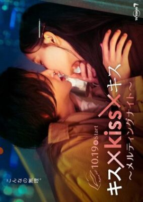 キス×kiss×キス～メルティングナイト～