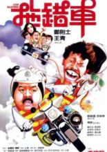 Cop Busters (1985)
