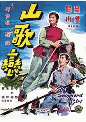 羊飼いの少女 (1964)