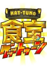 KAT-TUN no Shokuho GETTUN (2021)