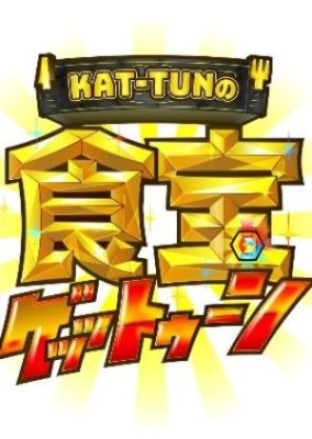 KAT-TUNの食宝ゲッットゥーン