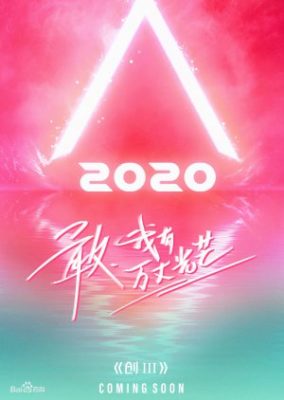 プロデュースキャンプ2020 (2020)