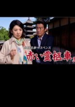 Yamamura Misa Suspense: Red Hearse 38 - Marriage Game (2020)