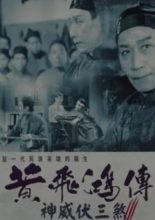 Wong Fei Hung: The Conqueror of the 'Sam Hong Gang' (1969)