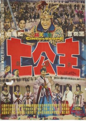7人のプリンセス (1962)