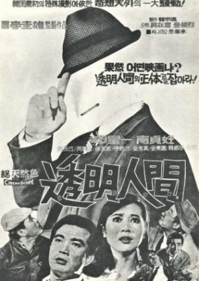 透明人間 (1969)
