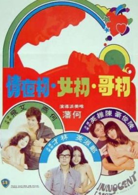 無邪気な欲望 (1977)