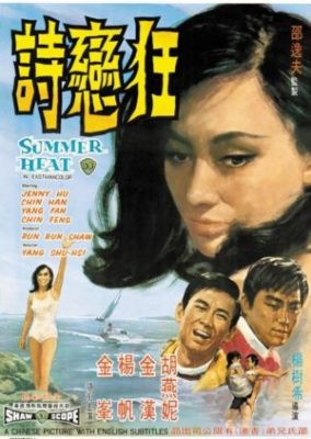 サマー・ヒート (1968)