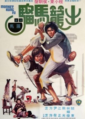 モンキーカンフー (1979)
