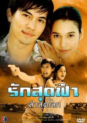 Ruk Sood Fah Lah Sood Lok (2003)