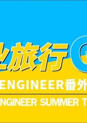 My Engineer Summer Trip (2020)