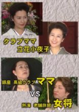 Club Mama Tachibana Sayoko: The High Class Ginza Club Mama VS The Atami Traditional Inn Proprietress (2005)