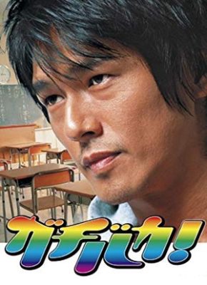 Gachi Baka! (2006)