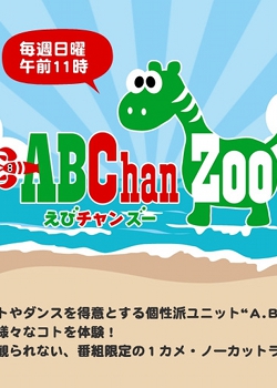 えびChanZOO