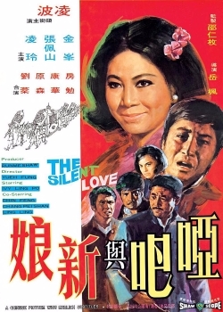 沈黙の愛 (1971)