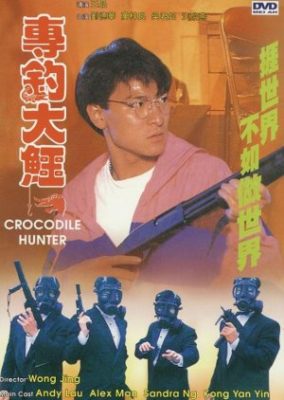 クロコダイルハンター (1989)