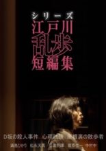 Edogawa Ranpo Short Stories III: Mitsushima Hikari x Edogawa Ranpo (2018)