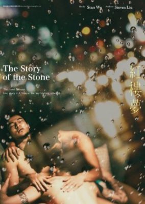 石の物語 (2018)