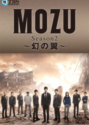 MOZU Season 2 ～幻の翼