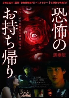 Kyofu no Omochikaeri - Horror Eiga Kantoku no Shinrei Jitsuwa Kaidan (2016)