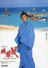Ryukyu no Kaze (1993)