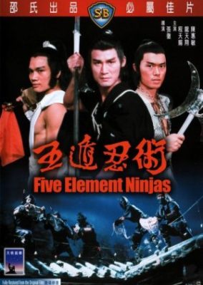 五大忍者 (1982)