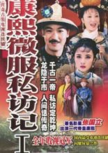 Records of Kangxi's Incognito Travels (1997)
